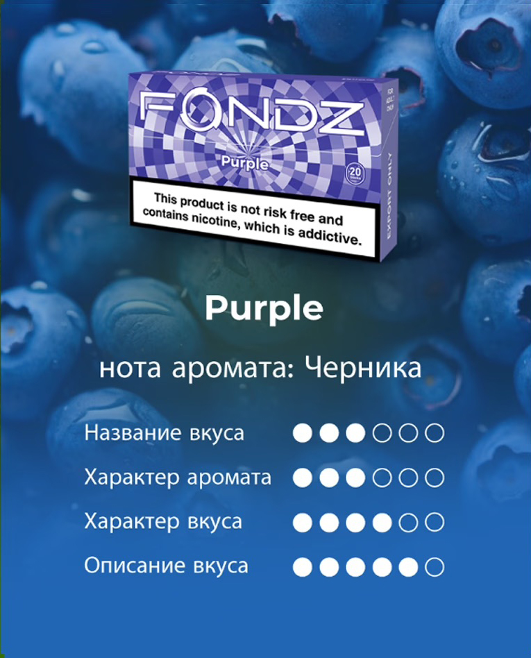 FONDZ Purple стики